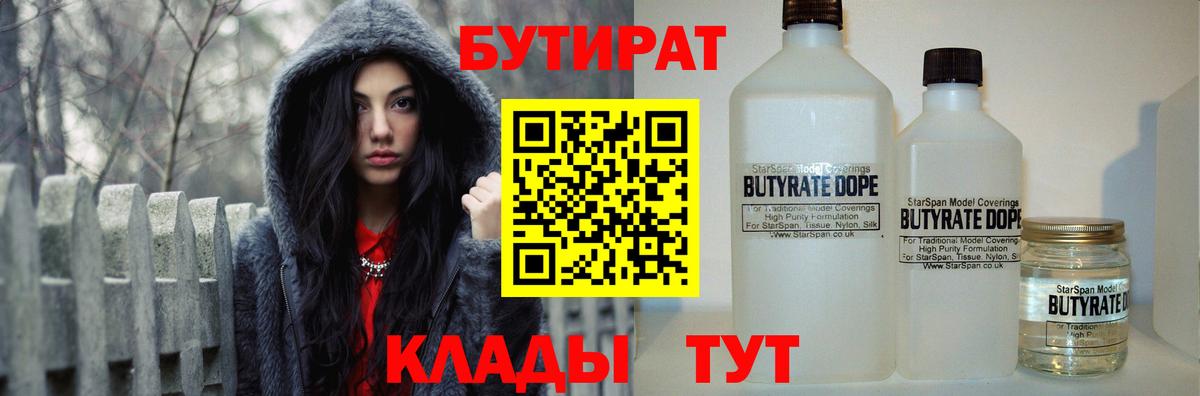 Бутират  Вход с VPN  Славгород  Бутират 1.4BDO 