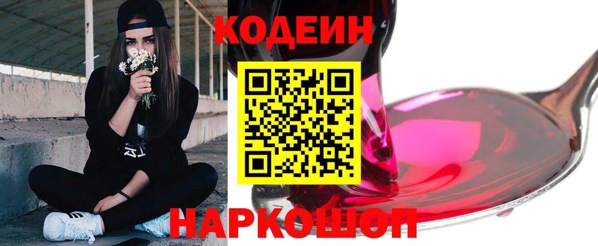 Кодеиновый сироп Lean Purple Drank  Codein Purple Drank  Вход с VPN  Славгород 